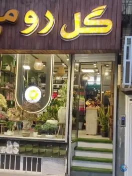 گل رومی توحید میانی اصفهان