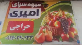 میوه سرای امیری، کلمان، اصفهان