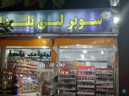 مزون ایرن، اشراق شمالی، اصفهان