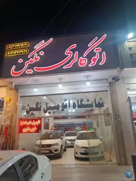 نمایشگاه اتومبیل نگین، امیر عرب، اصفهان