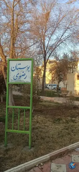 بوستان رضوی، محله طوقچی، اصفهان