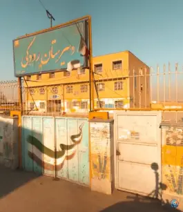 عکس دبیرستان رودکی محله نیزه مشهد 2