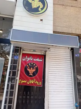 عکس باشگاه بدنسازی کوشش مشهد 1