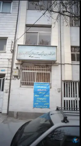 آموزشگاه زبان کوثر علم و اندیشه، نارمک، تهران