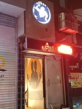 عکس باشگاه بدنسازی کوشش مشهد 2