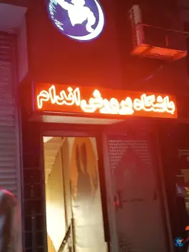 عکس باشگاه بدنسازی کوشش مشهد 3