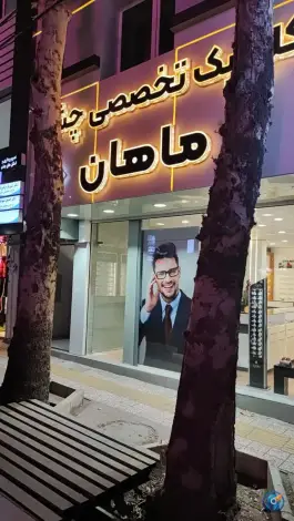 عکس کلینیک چشم پزشکی ماهان شهدا خرم آباد 1