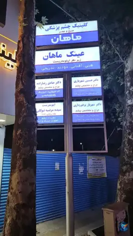 عکس کلینیک چشم پزشکی ماهان شهدا خرم آباد 2