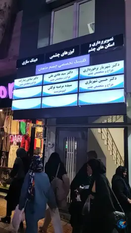 عکس کلینیک چشم پزشکی ماهان شهدا خرم آباد 3
