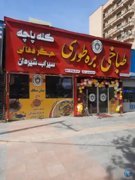 طباخی بره طوری، گوهرشاد، مشهد