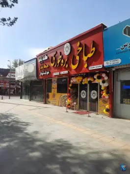 عکس طباخی بره طوری، گوهرشاد، مشهد 5