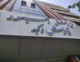 عکس کلینیک فوق تخصصی گوارش و کبد بهبود، محله عباس آباد - اندیشه، تهران 1