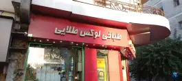 عکس طباخی لوکس طلایی، فردوسی، تهران 2