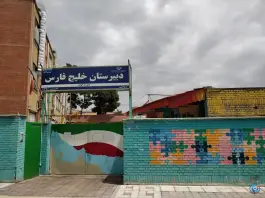 عکس های دبیرستان خلیج فارس، فلسطین، مشهد
