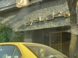 عکس هتل نادری، محله فردوسی، تهران 2