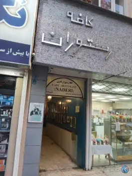 عکس هتل نادری، محله فردوسی، تهران 4