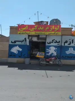 عکس لوازم یدکی ابی، شهرک قصر قمشه، شیراز 1