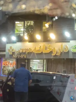 عکس داروخانه دکتر کاکایی، پردیس «کاووسیه»، تهران 1