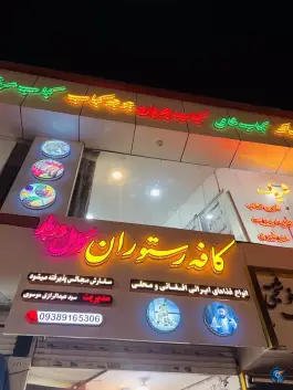 عکس کافه رستوران کابل دربار، بابانظر، مشهد 7
