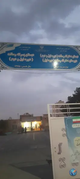 عکس مدرسه دخترانه رسالت باغستان شهریار 1