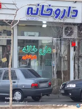 داروخانه دکتر افتخاری، کوی المهدی، مشهد