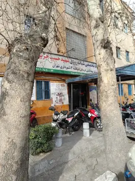 پلی کلینیک تخصصی شبانه روزی شهید حبیب جریری، سیدخندان، تهران