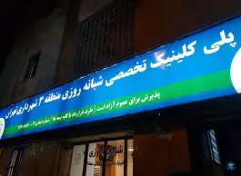 عکس پلی کلینیک تخصصی شبانه روزی شهید حبیب جریری، سیدخندان، تهران 6