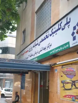 عکس پلی کلینیک تخصصی شبانه روزی شهید حبیب جریری، سیدخندان، تهران 7