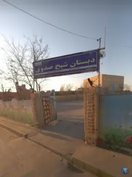 عکس دبستان شیخ صدوق «مهدی آباد» مشهد 3
