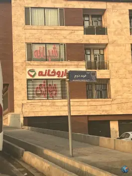 عکس داروخانه دکتر آقایی - محله مرواریدشهر، تهران 2
