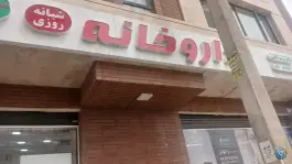 عکس داروخانه دکتر آقایی - محله مرواریدشهر، تهران 3