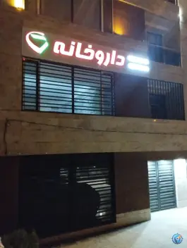 عکس داروخانه دکتر آقایی - محله مرواریدشهر، تهران 5