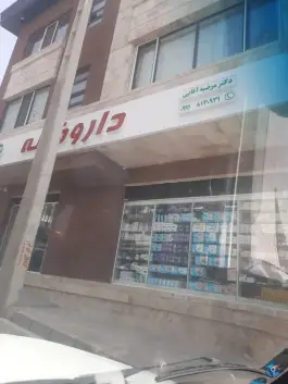 عکس داروخانه دکتر آقایی - محله مرواریدشهر، تهران 6