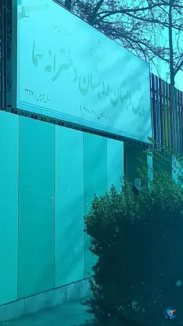 عکس دانشکده بهزیستی و علوم اجتماعی و مدیریت دانشگاه آزاد کاووسیه تهران 2