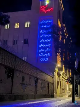 عکس درمانگاه شبانه روزی اصحاب الحسین (ع)، ولیعصر، مشهد 4