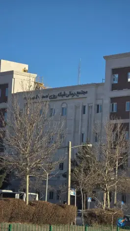 عکس درمانگاه شبانه روزی اصحاب الحسین (ع)، ولیعصر، مشهد 7