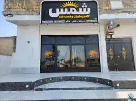 عکس کافه رستوران و فست فودی شمس، کمربندی، شادگان 8
