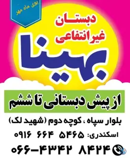عکس دبستان بهینا لک ازنا 3