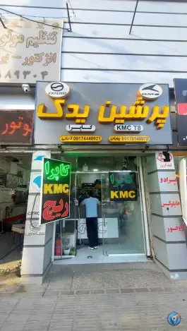 فروشگاه پرشین یدک، محله زرهی، شیراز