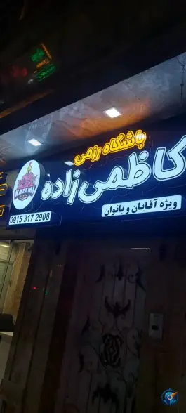 عکس باشگاه ورزشی کاظمی زاده، فدک، مشهد 9