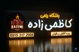 عکس باشگاه ورزشی کاظمی زاده، فدک، مشهد 10