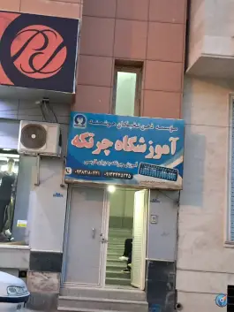 آموزشگاه زبان انگلیسی چرتکه قدس بم