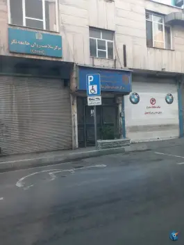 مرکز خدمات جامع سلامت احمدی، شارق غربی، تهران