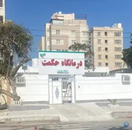 درمانگاه شبانه روزی حکمت، گلشهر جنوبی، بندرعباس