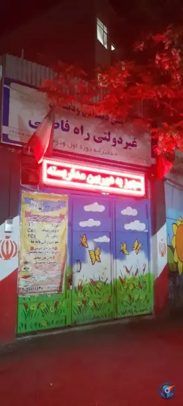 عکس پیش دبستانی و دبستان غیر دولتی راه فاطمی، مفتح، مشهد 1