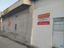 یخ سازی امیرکبیر «کارخانه یخ» سفیر شمالی شیراز