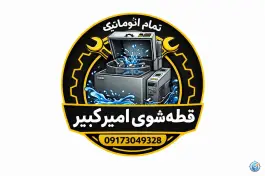 عکس قطعه شویی امیر کبیر، شهرک امید، شیراز 2