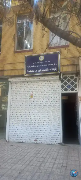 مرکز خدمات جامع سلامت هاشمی نژاد، ابوذر، مشهد