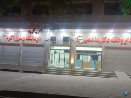 عکس درمانگاه رسول اکرم «ص» محله صنایع ایلام 1