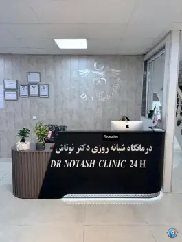 عکس درمانگاه شبانه روزی دکتر نوتاش - محله فردوس، تهران 5